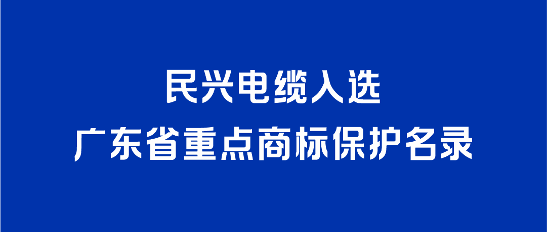 喜讯！利来w66入选广东省重点商标保护名录