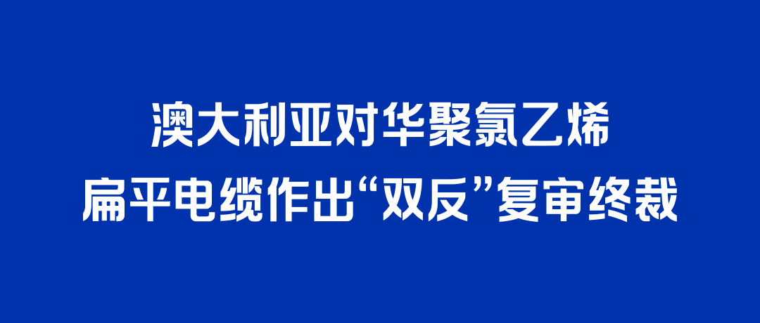 二度胜诉！利来w66打赢澳大利亚“双反”复审，反补贴税率归零